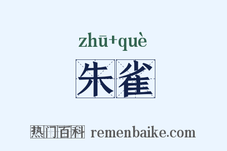 朱雀是什么意思的图片